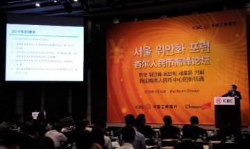 韓國首爾高峰論壇探討人民幣國際化新機遇