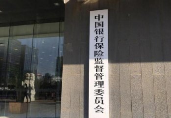 银保监会：鼓励居民通过机构投资者开展价值投资