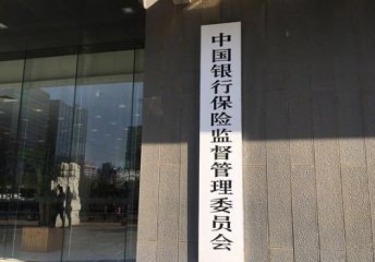 银保监会圈定金融防风险九大重点领域 稳妥处置高风险机构居首