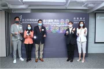 社企民間高峰會2021主題「組合重塑再生未來」 聯合各界共商社會創新