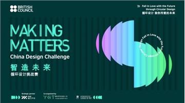 英国文化教育协会推出 "智造未来循环设计挑战赛 (Making Matters, China Design Challenge)"