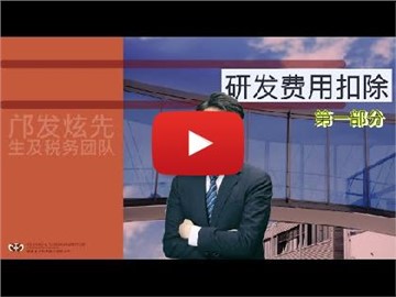 郑郑税务揭示在港研发活动开支的超额税务扣除