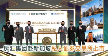 HOMEVEST 房汇集团赴新加坡私人证券交易所1Exchange挂牌上市