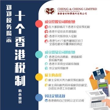 郑郑税务揭示10个必须了解的香港税制事实
