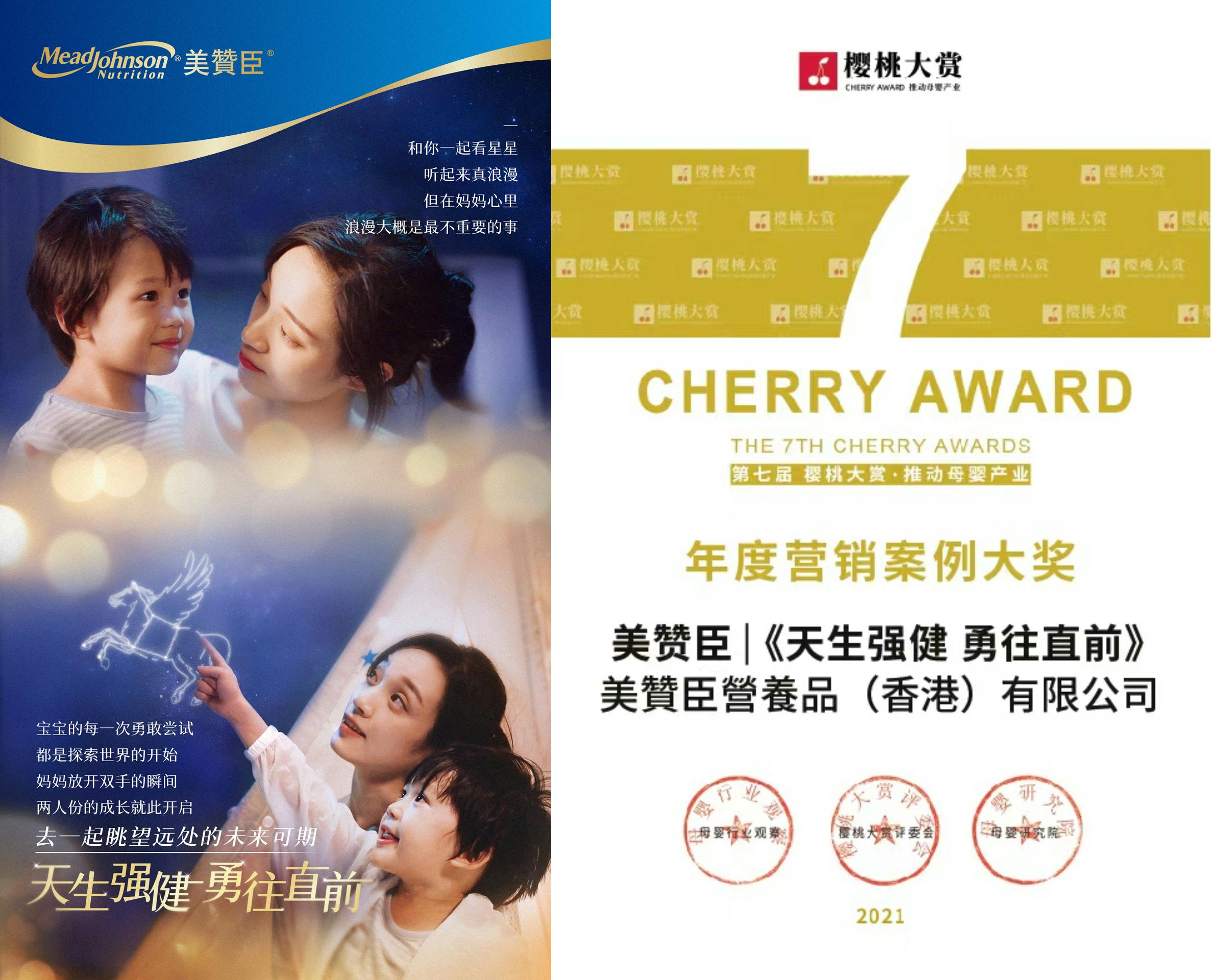 美贊臣營養品（香港）有限公司跨境團隊憑《天生強健，勇往直前》行銷戰略(圖左)於“2021第七屆未來母嬰大會暨櫻桃大賞年度盛典” 榮獲“年度行銷案例大獎”(圖右)。