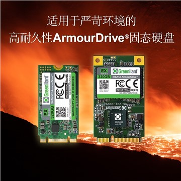 綠芯開始批量供應具有30萬擦寫次數超高耐久性的SATA ArmourDrive® 固態硬碟