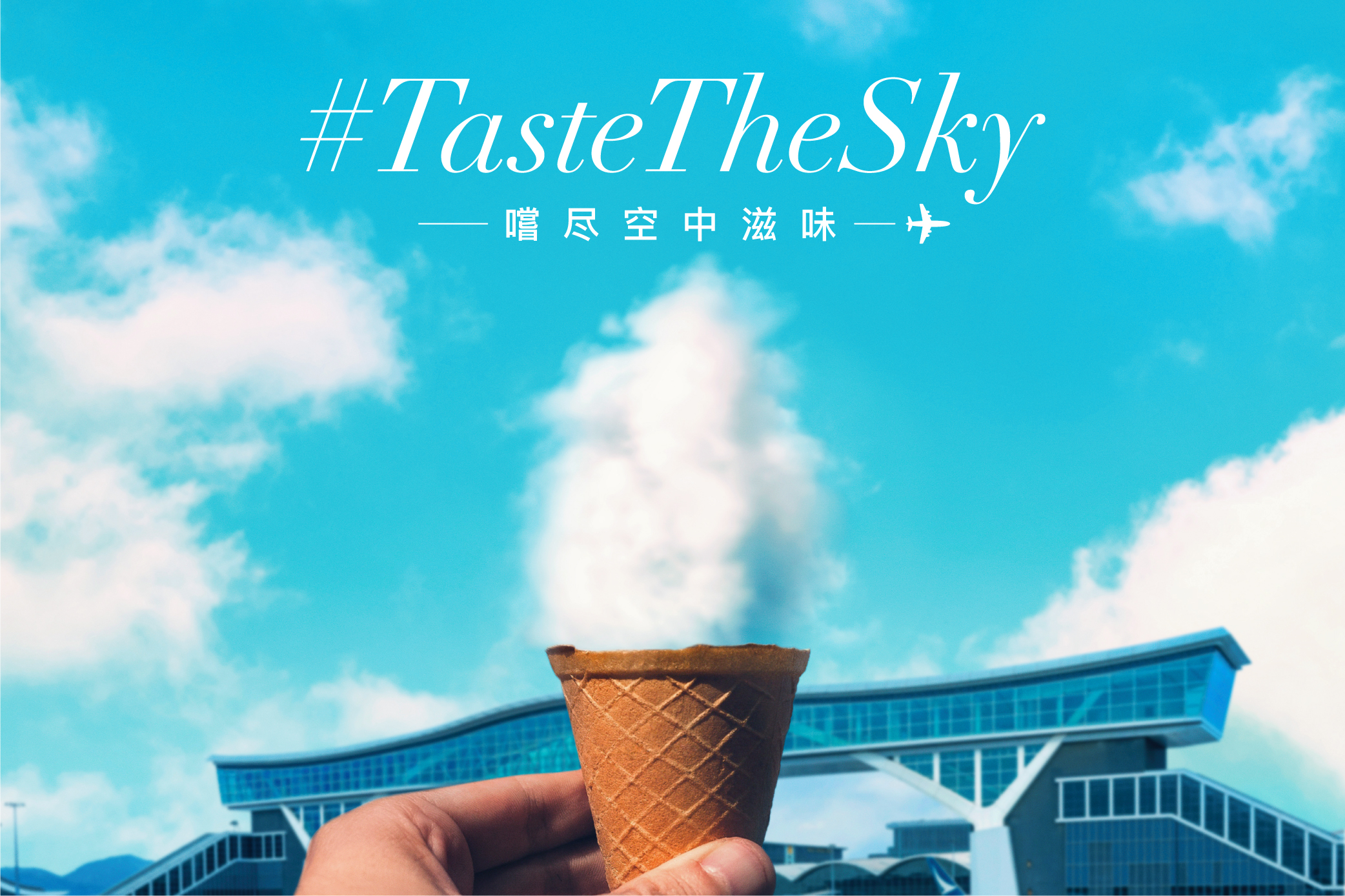 香港国际机场举办「#TasteTheSky #尝尽空中滋味挑战」