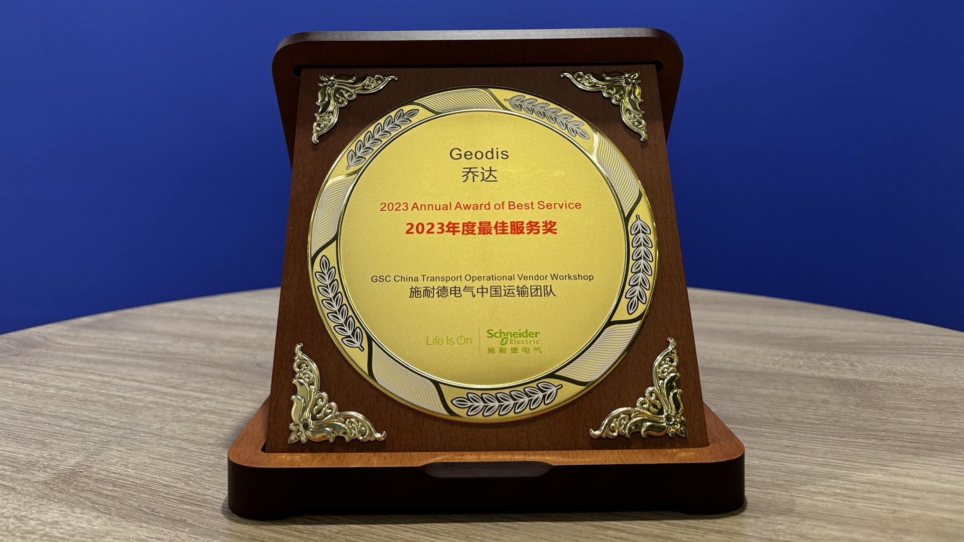 GEODIS乔达荣获施耐德电气（中国）有限公司 授予的最佳服务奖