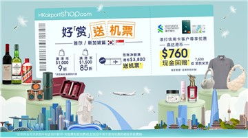 香港国际机场HKairportShop.com网上商店呈献春日好「赏」送机票活动