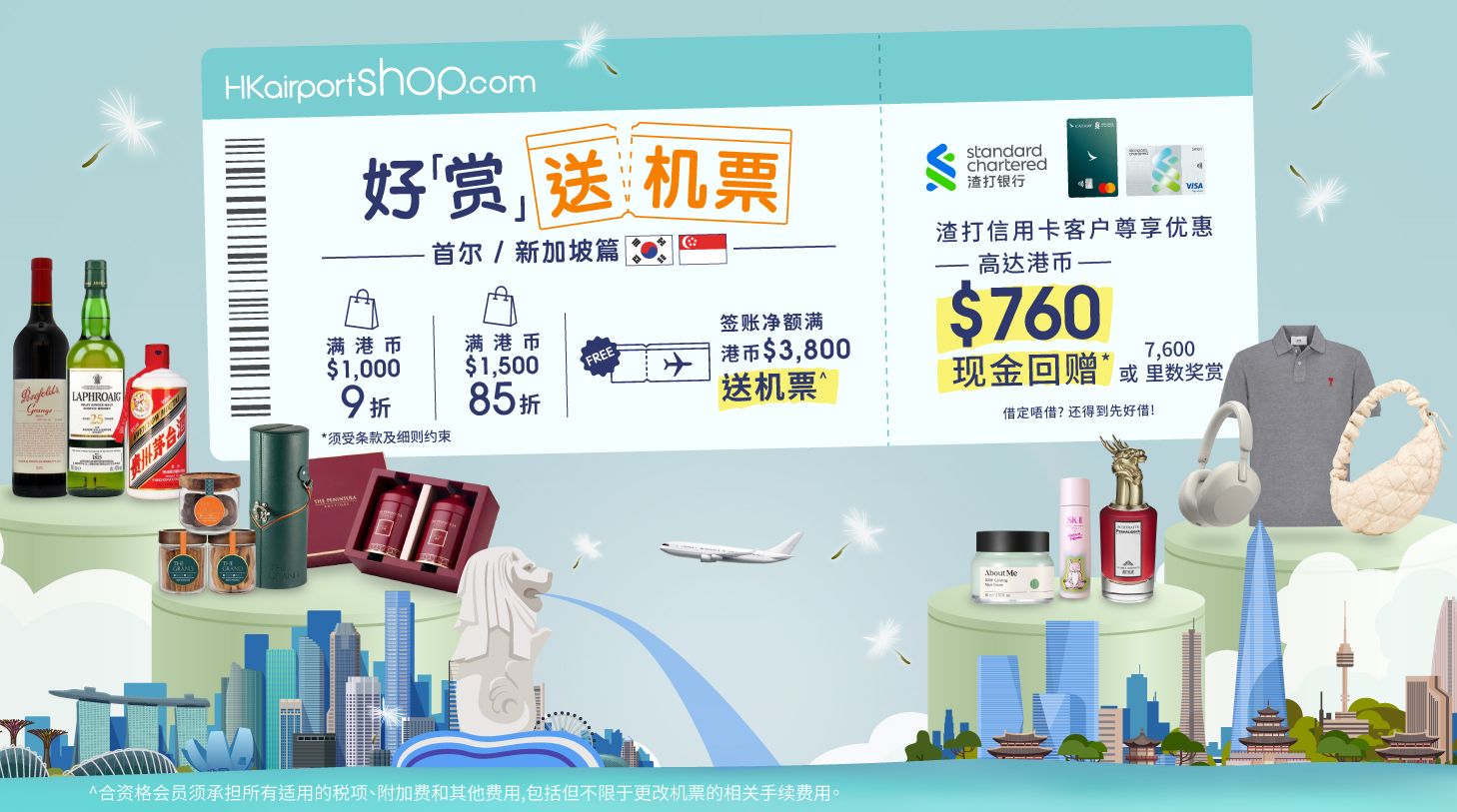 香港國際機場HKairportShop.com網上商店呈獻春日好「賞」送機票活動