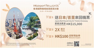香港國際機場復活節購物禮遇