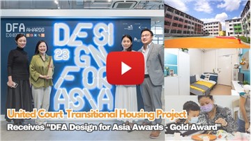 『「同心村」過渡性房屋項目』榮獲 「DFA亞洲最具影響力設計獎 - 金獎」