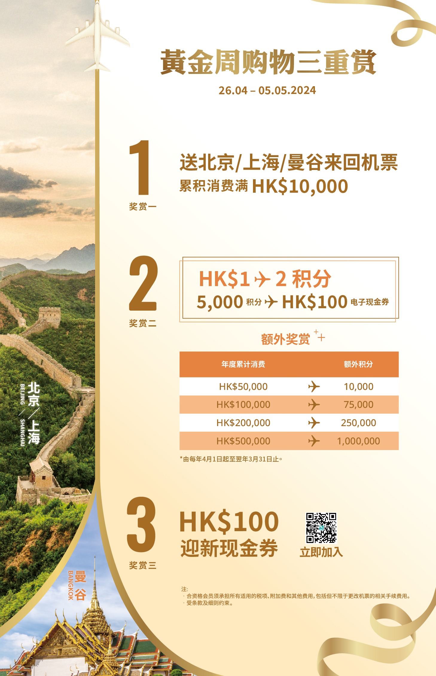 香港国际机场为「HKairport Rewards」会员推出黄金周三重奖赏