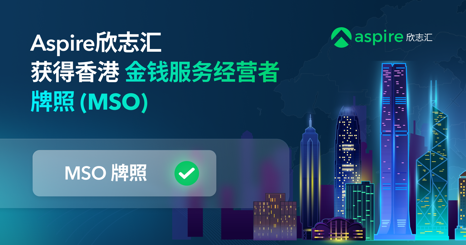 Aspire獲得香港金錢服務經營者（MSO）牌照