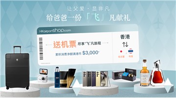 香港國際機場HKairportShop.com網上商店父親節購物獎賞
