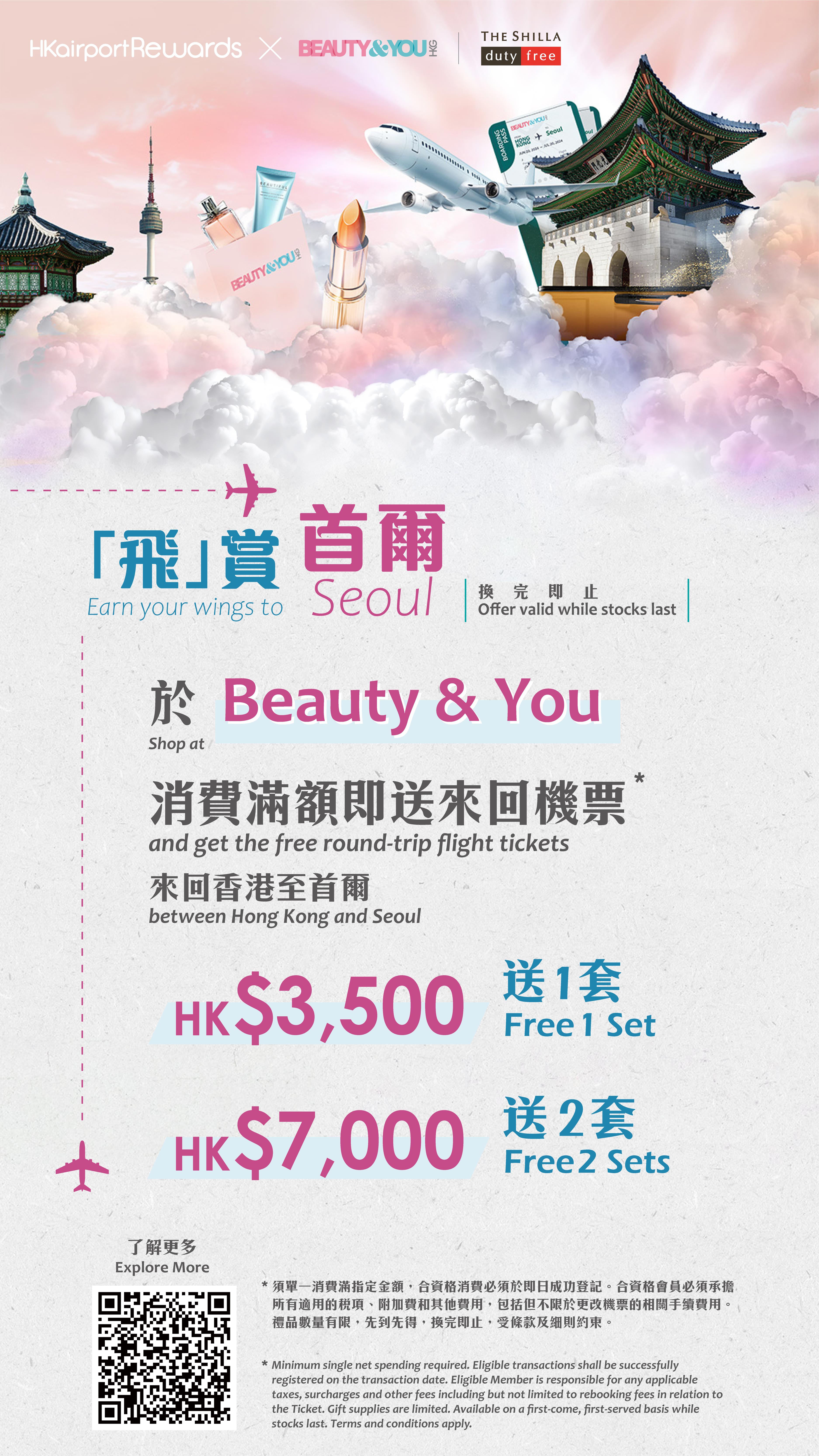 即日起于机场BEAUTY & YOU商店单一消费满港币$3,500，赏您首尔来回机票一套！