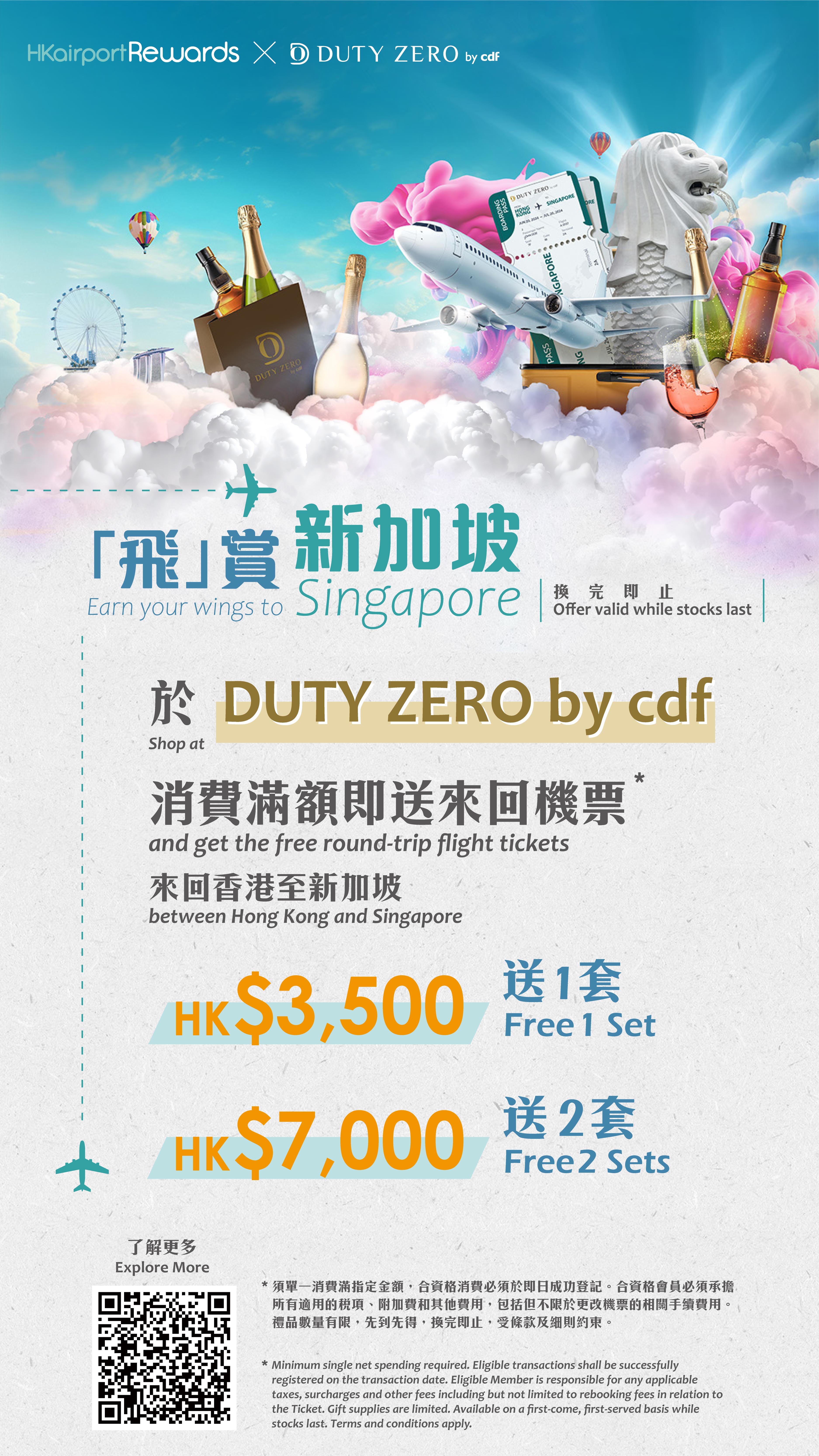 即日起于机场DUTY ZERO by cdf 商店单一消费满港币$3,500，赏您新加坡来回机票一套！