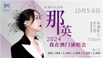 新濠風尚呈獻：《那英2024我在澳門演唱會》